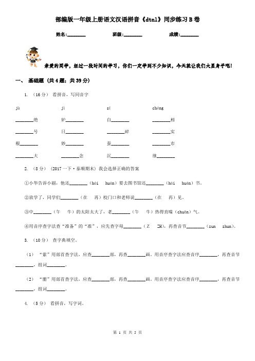 部编版一年级上册语文汉语拼音《dtnl》同步练习B卷