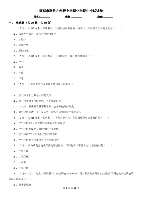 邯郸市磁县九年级上学期化学期中考试试卷