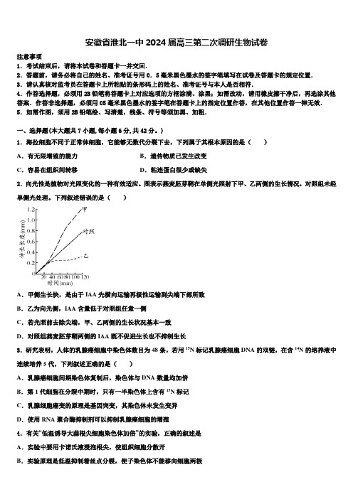 安徽省淮北一中2024届高三第二次调研生物试卷含解析