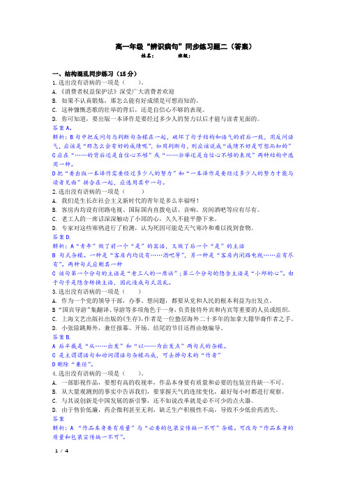 高一年级“辨识病句”同步练习题二(答案)
