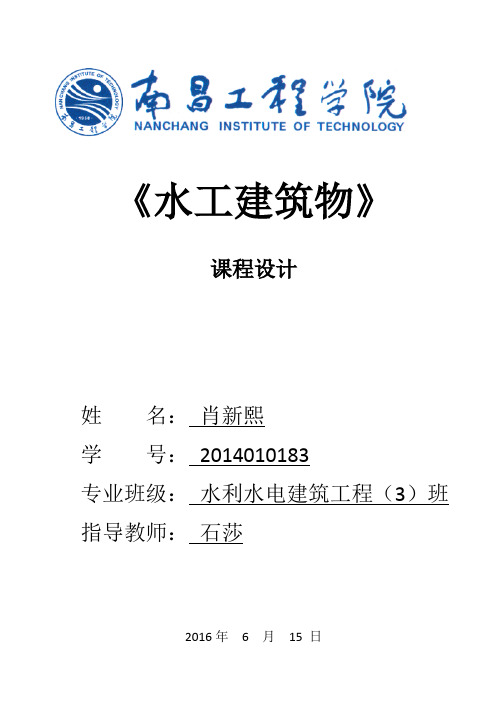 水工建筑物课程设计肖新熙讲义