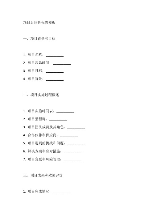 项目后评价报告模板