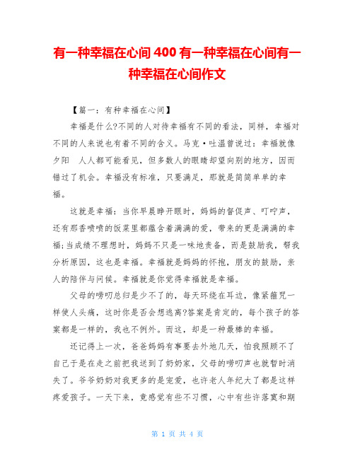 有一种幸福在心间400有一种幸福在心间有一种幸福在心间作文