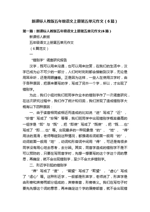 新课标人教版五年级语文上册第五单元作文（6篇）