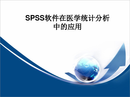 SPSS软件在医学统计分析中的应用