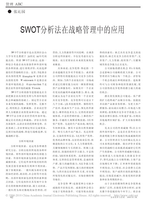 SWOT分析法在战略管理中的应用