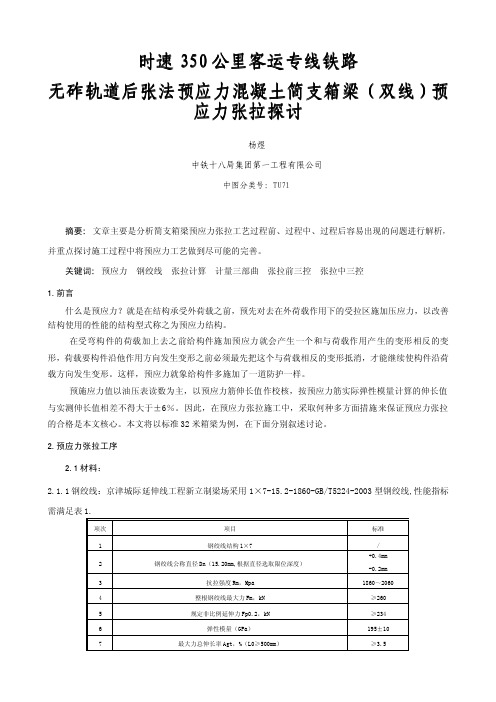 时速350公里客运专线铁路无砟轨道后张法预应力混凝土简支箱梁(双线)预应力张拉探讨