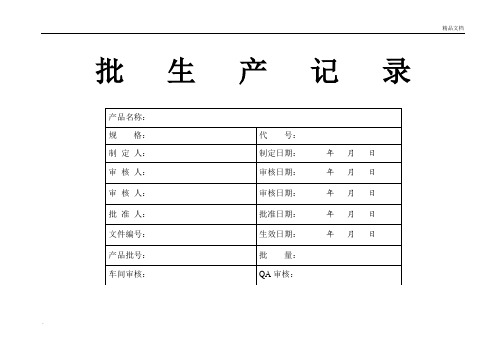 药品批生产记录