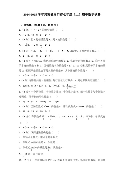 2014-2015学年河南省周口市七年级(上)期中数学试卷含答案