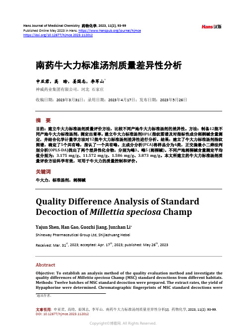 南药牛大力标准汤剂质量差异性分析