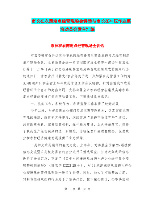 市长在农药定点经营现场会讲话与市长在冲压作业整治动员会发言汇编