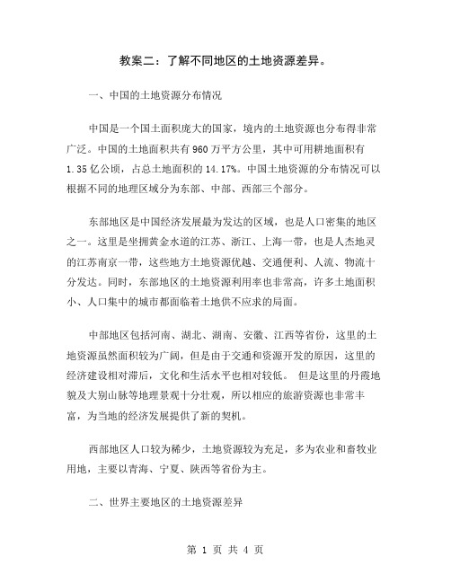 教案二：了解不同地区的土地资源差异