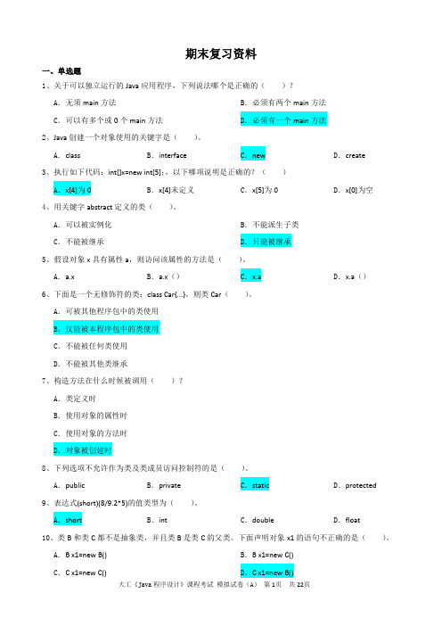 大工14秋《JAVA程序设计》开卷考试期末复习题