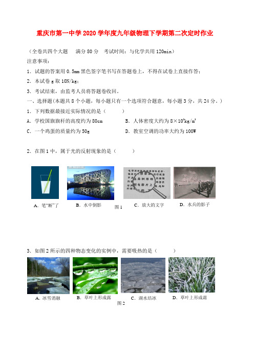 重庆市第一中学2020学年度九年级物理下学期第二次定时作业(无答案)