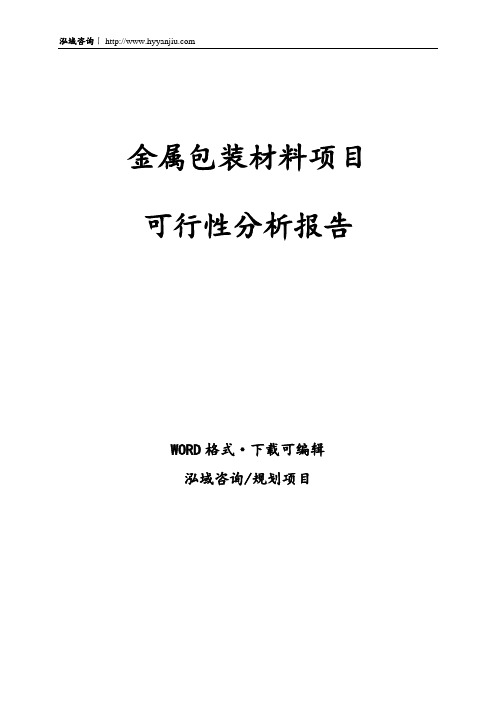 金属包装材料项目可行性分析报告