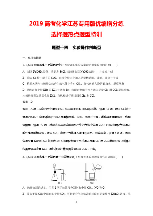 2019高考化学江苏专用版优编增分练：选择题热点题型特训题型十四+Word版含解析