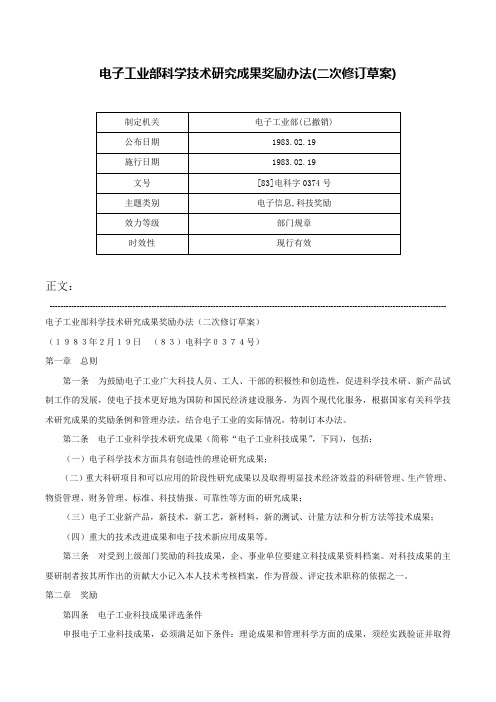 电子工业部科学技术研究成果奖励办法(二次修订草案)-[83]电科字0374号