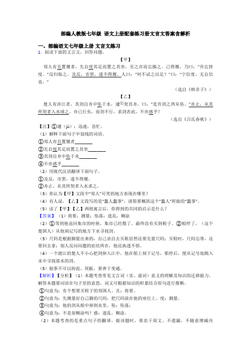 部编人教版七年级 语文上册配套练习册文言文答案含解析