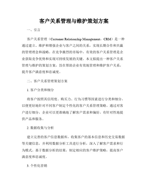 客户关系管理与维护策划方案