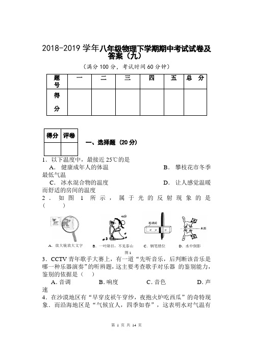 2018-2019学年八年级物理下学期期中考试试卷及答案(九)