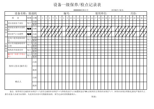 除湿机一级保养点检记录表