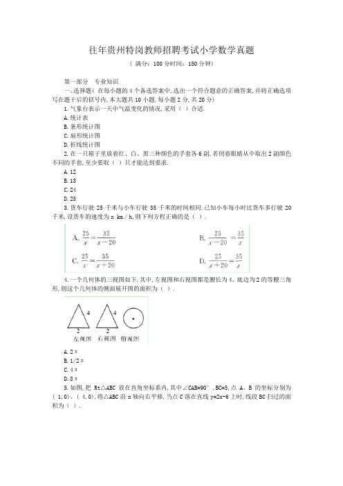 往年贵州特岗教师招聘考试小学数学真题