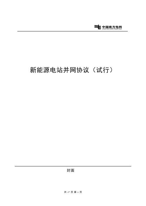 新能源电站并网协议(模板)