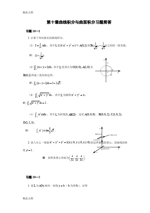 (整理)高等数学科学出版社下册课后答案第十章曲线积分与曲面积分习题简答