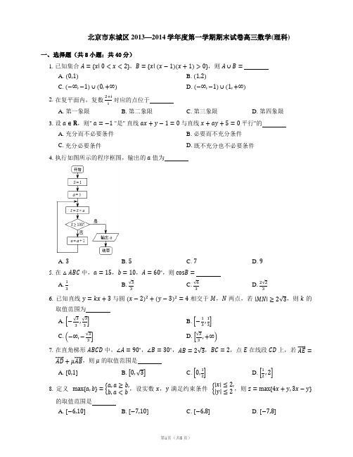 北京市东城区2013—2014学年度第一学期期末试卷高三数学(理科)