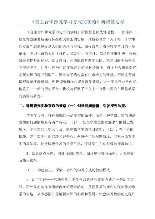 《自主合作探究学习方式的实施》阶段性总结