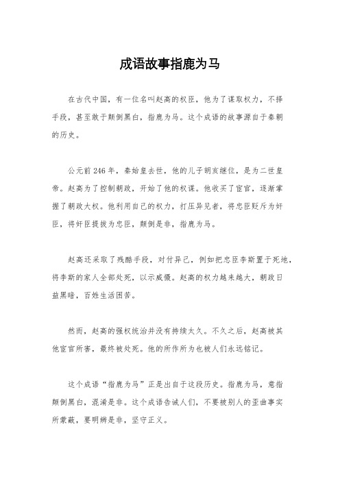 成语故事指鹿为马