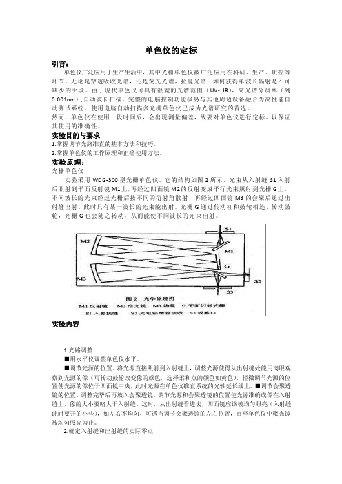 复旦大学_物理实验（上）____单色仪的定标实验报告