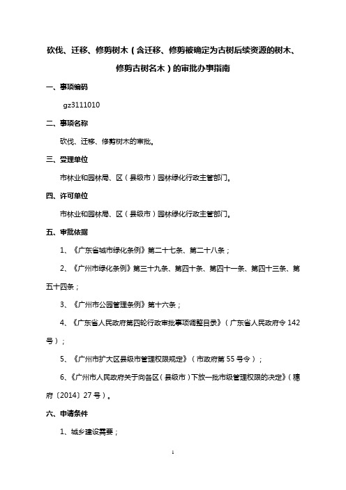 砍伐、迁移、修剪树木(含迁移、修剪被确定为古树后续资源的树木、 修剪古树名木)的审批办事指南