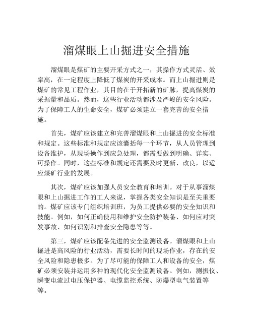 溜煤眼上山掘进安全措施