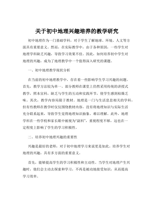 关于初中地理兴趣培养的教学研究