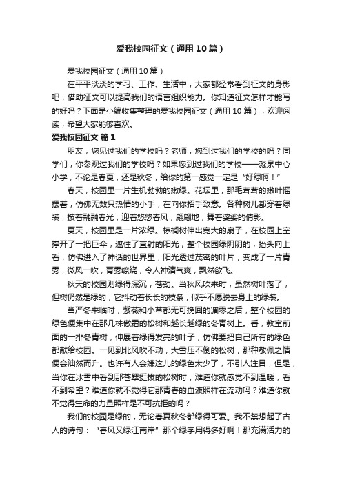 爱我校园征文（通用10篇）