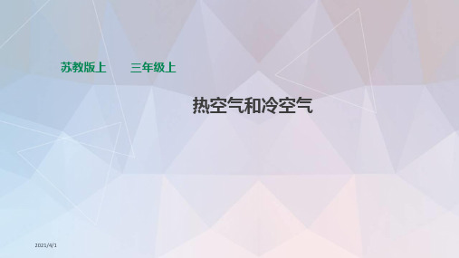 苏教版科学三年级上册科学1.3热空气和冷空气(课件)