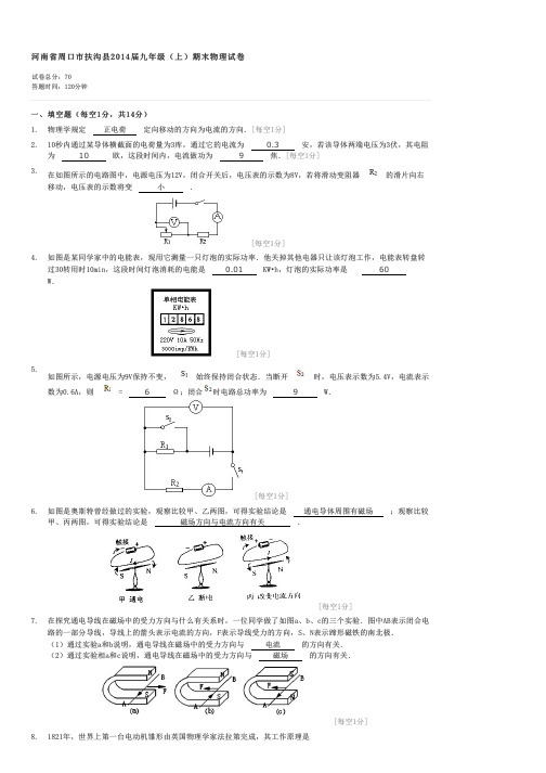 河南省周口市扶沟县2014届九年级上期末物理试卷-初三物理试卷与试题