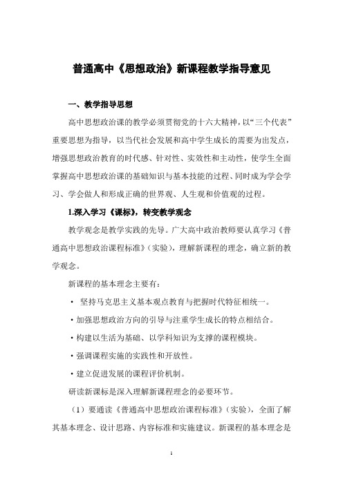 普通高中《思想政治》新课程教学指导意见