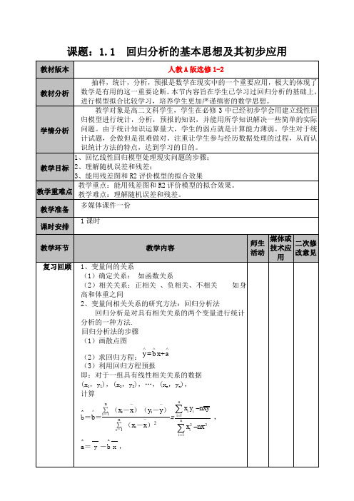 人教A版高中数学选修1-2《一章 统计案例  1.1 回归分析的基本思想及其初步应用》优质课教案_11