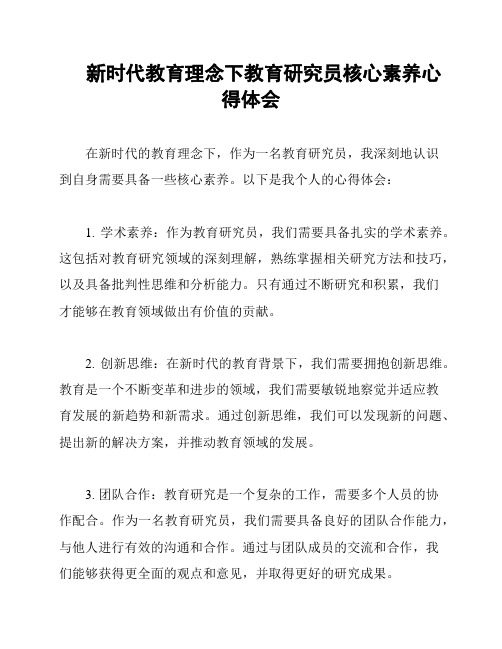 新时代教育理念下教育研究员核心素养心得体会