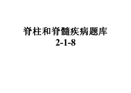 脊柱和脊髓疾病题库2-1-8