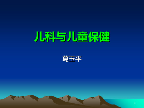 全科医师培训儿科PPT课件