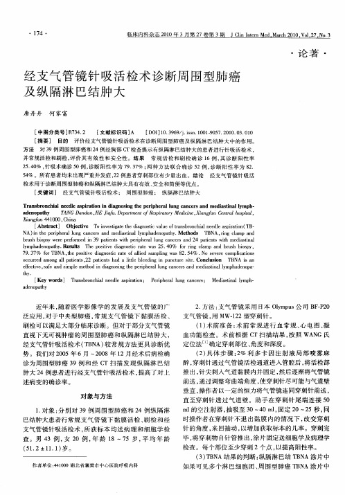 经支气管镜针吸活检术诊断周围型肺癌及纵隔淋巴结肿大