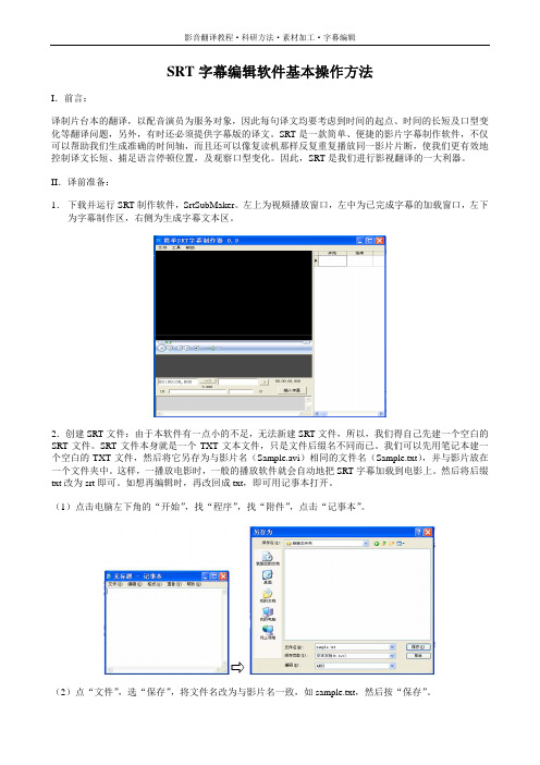 SRT字幕软件基本操作方法