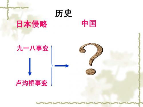 人教版八年级历史上册16课血肉筑长城