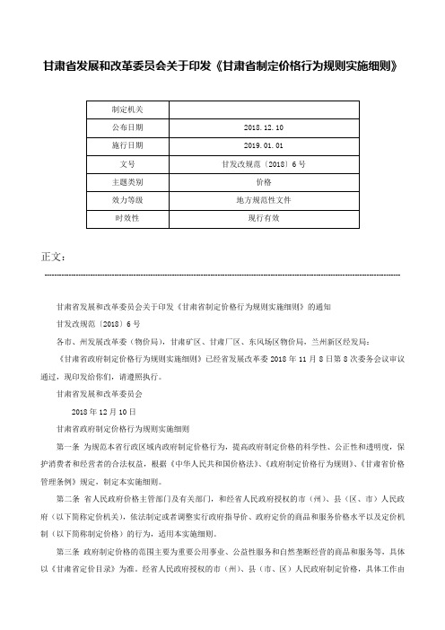 甘肃省发展和改革委员会关于印发《甘肃省制定价格行为规则实施细则》-甘发改规范〔2018〕6号