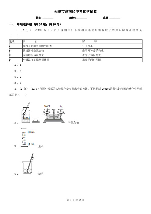 天津市津南区中考化学试卷