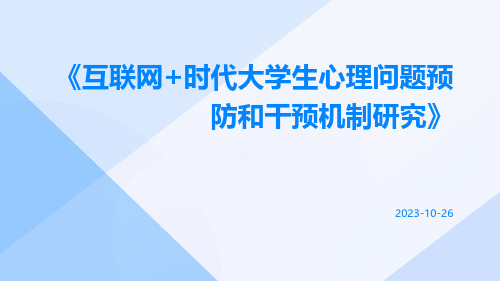 互联网+时代大学生心理问题预防和干预机制研究