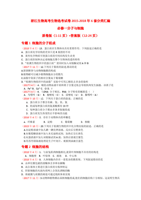 浙江省高考生物选考试卷2015-2018年6套试题必修一分子与细胞分类汇编真题含答案